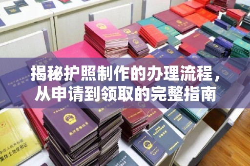 沧源揭秘护照制作的办理流程，从申请到领取的完整指南